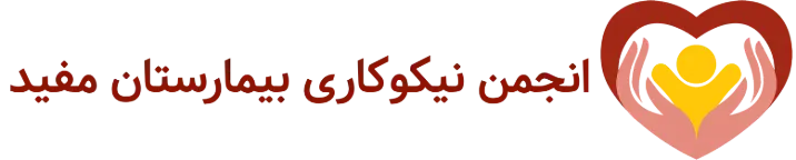 انجمن خیریه حمایت ازبیماران و بیمارستان کودکان مفید